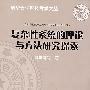 复杂性系统的理论与方法研究探索