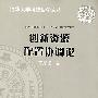 创新资源配置协调