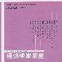 经济学家茶座(第33辑)