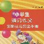 小学生满分作文创新技法完全手册