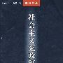 社会主义宪政研究