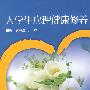 大学生心理健康修养