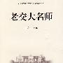 老交大名师