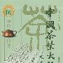 中国茶叶大辞典