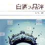 白酒的品评