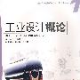 工业设计概论