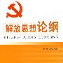 解放思想论纲