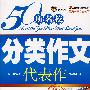 50名校分类作文代表作·初中版