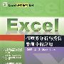Excel 在财务分析与投资管理中的应用 (Excel深度探索丛书)