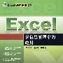 Excel 在信息管理中的应用 (Excel深度探索丛书)
