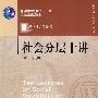 社会分层十讲