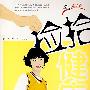 捡拾健康