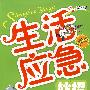 生活应急妙招