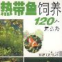 热带鱼饲养120个怎么办