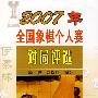 2007年全国象棋个人赛对局评选