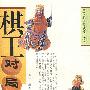 棋王对局篇