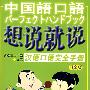 想说就说：汉语口语完全手册 （日文版）（含1MP3）