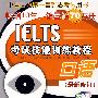 IELTS考试技能训练教程 口语（最新修订）光盘版（含1MP3）