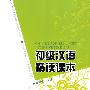 初级汉语精读课本（含字词总表）