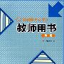 汉语教程（修订本）教师用书 第三册