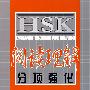 HSK应试速练（初、中等）阅读理解 分项强化