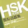 HSK（改进版）模拟试题集（HSK[中级]）（含1MP3）