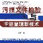 污损文件检验与字迹显现新技术