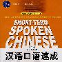汉语口语速成（中级篇）第二版 光盘(2CD)