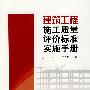 建筑工程施工质量评价标准实施手册