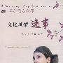 文化风情逸事