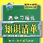 高中习题化知识清单：英语（第4次修订）/曲一线书系