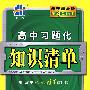 高中习题化知识清单：政治（新课标版）（第4次修订）/曲一线书系