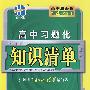 高中习题化知识清单：历史（新课标版）（第4次修订）/曲一线书系