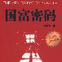国富密码（新思维的参照系）