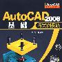 AutoCAD 2008基础与案例实践