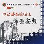 中级装饰镶贴工饰面安装(VCD)