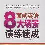 面试英语8大场景演练速成