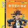 我爱阅读丛书11教师里的海盗