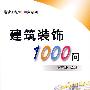 建筑装饰1000问