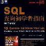 SQL查询初学者指南（原书第2版）（附光盘）