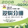 2008GCT逻辑分册模拟试卷（第4版）