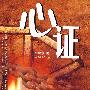 心证