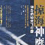 掠海神鹰:神奇的地效飞行器