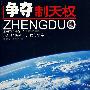 争夺制天权