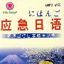 应急日语