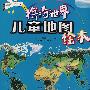 缤纷世界——儿童地图绘本
