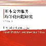 基本公共服务均等化问题研究