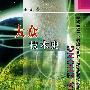 大众技术史