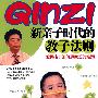 新亲子时代的教子法则