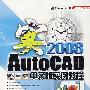 AutoCAD2008(中文版):实例教程